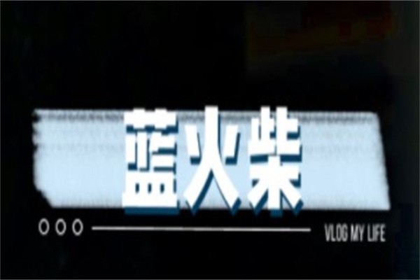 蓝火柴奶茶加盟