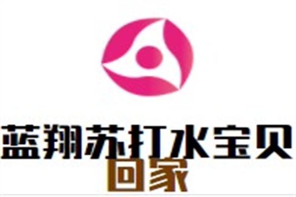 蓝翔苏打水宝贝回家加盟
