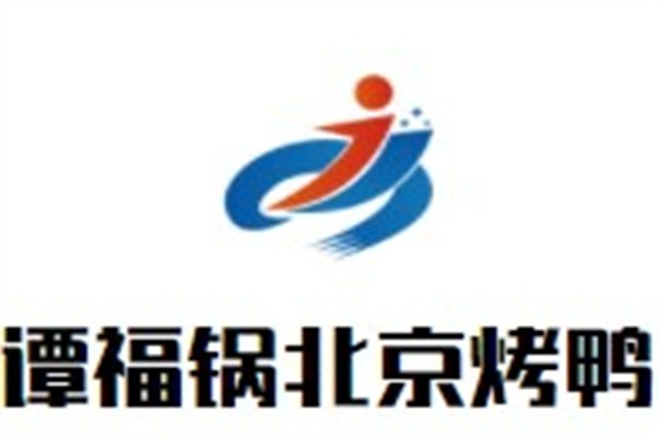 谭福锅北京烤鸭加盟