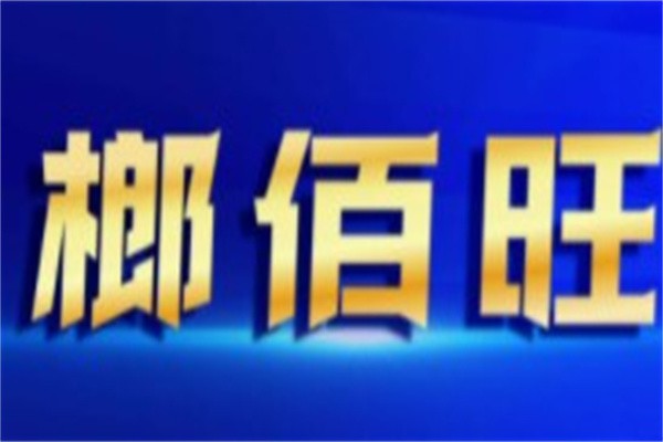 榔佰旺加盟
