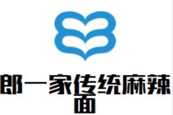 郎一家传统麻辣面加盟