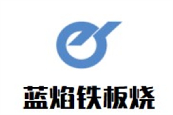 蓝焰铁板烧加盟
