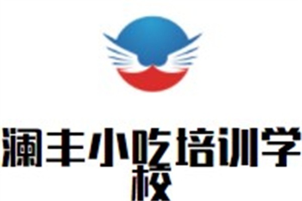 澜丰小吃培训学校加盟
