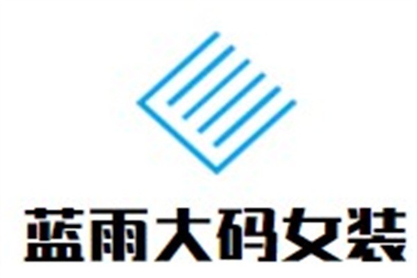 蓝雨大码女装加盟