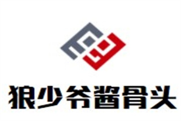 狼少爷酱骨头