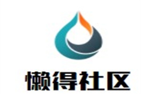 懒得社区加盟