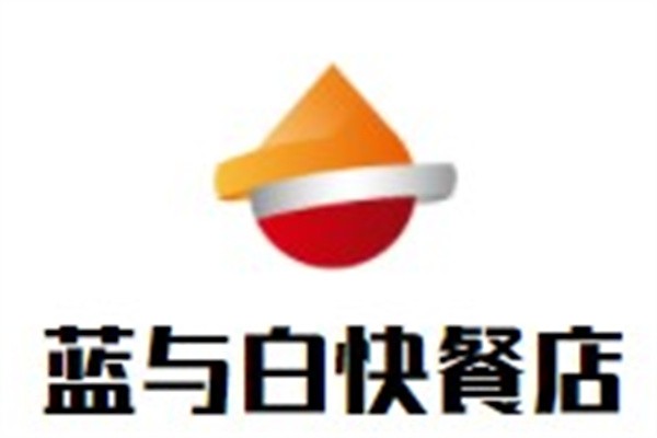 蓝与白快餐店加盟
