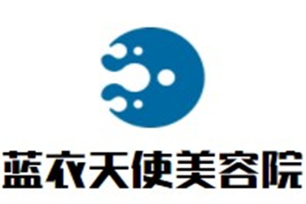 蓝衣天使美容院加盟