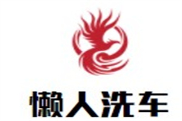 懒人洗车加盟