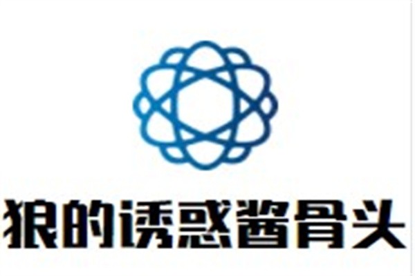 狼的诱惑酱骨头加盟
