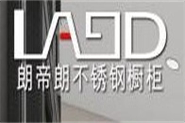 朗帝朗不锈钢橱柜加盟