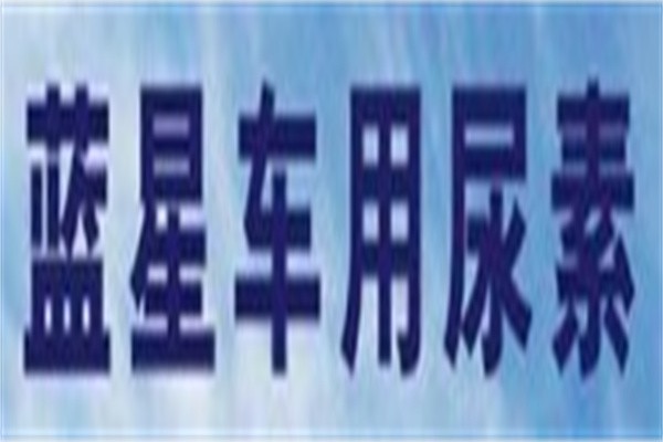 蓝星车用尿素加盟