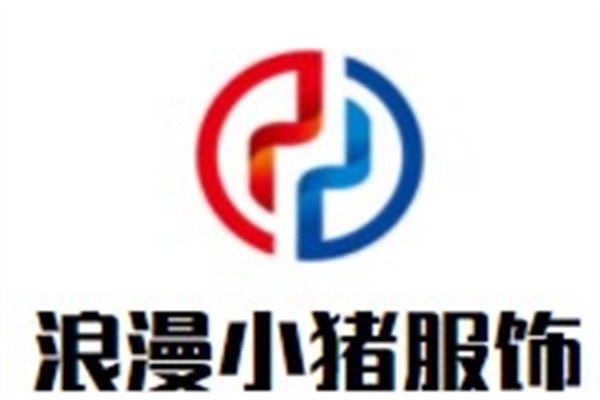 浪漫小猪服饰加盟