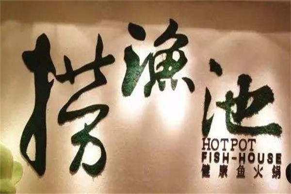 捞鱼池品牌logo