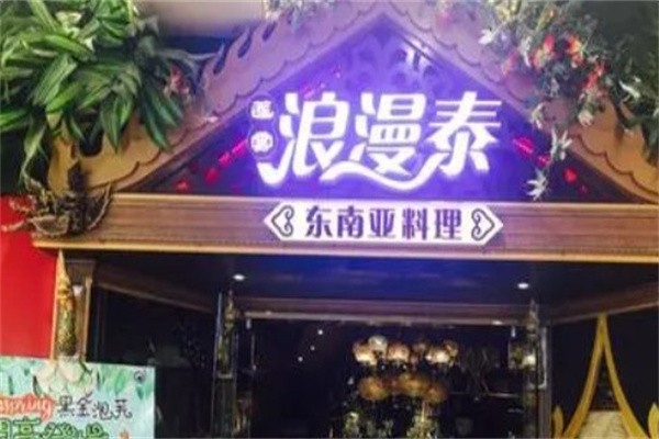 浪漫泰加盟