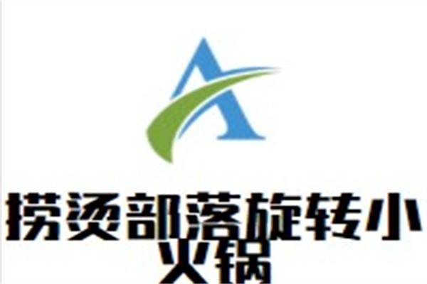 捞烫部落旋转小火锅加盟