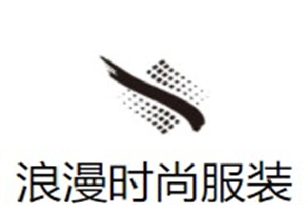 浪漫时尚服装加盟
