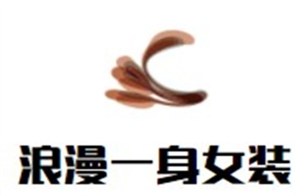 浪漫一身女装品牌logo
