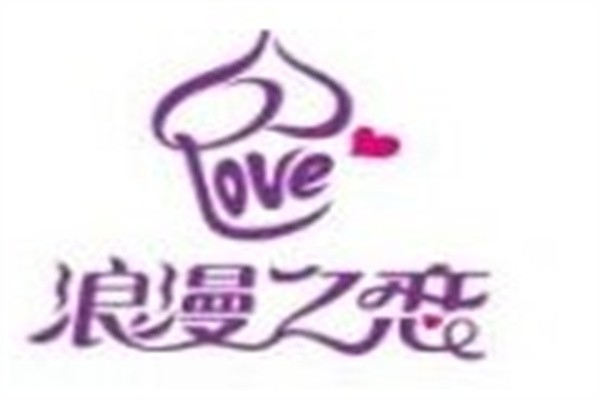 浪漫之恋手工冰淇淋加盟