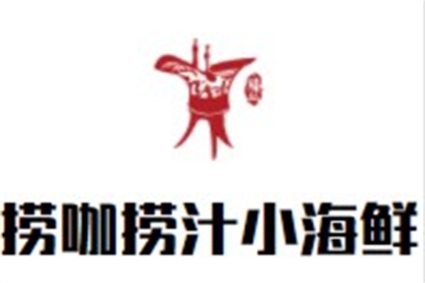 捞咖捞汁小海鲜加盟