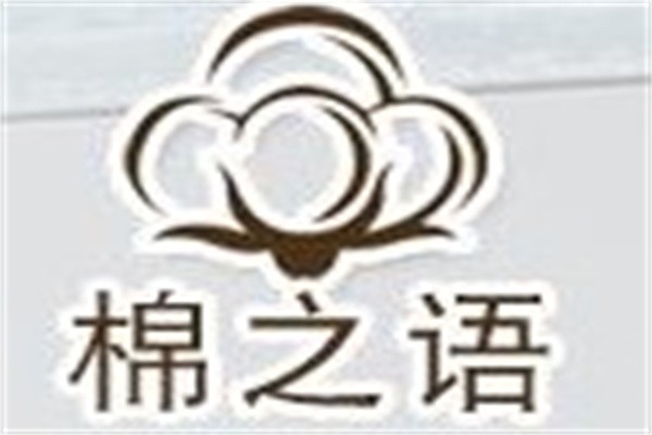 棉之语内衣加盟
