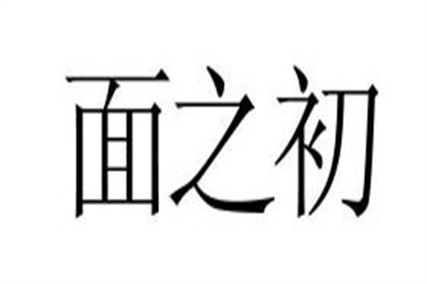 面之初加盟