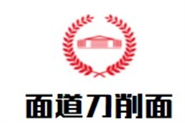 面道刀削面加盟