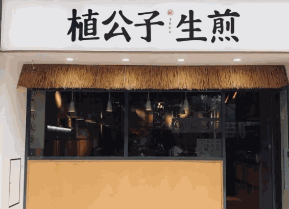 植公子生煎包产品 门店图片