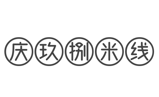 庆玖捌米线加盟
