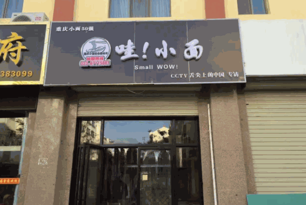 哇!小面产品 门店图片