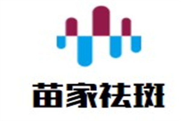 苗家祛斑加盟