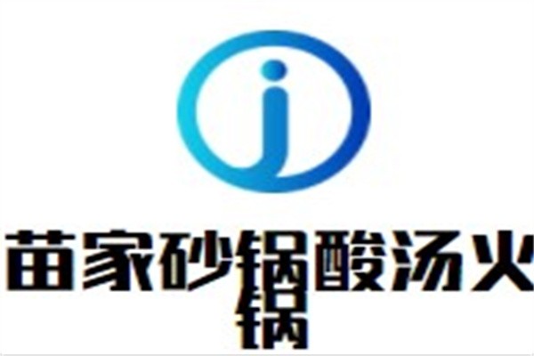 苗家砂锅酸汤火锅加盟