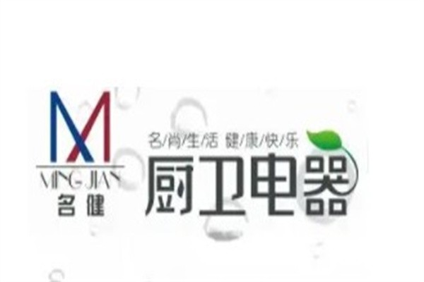 名健厨卫电器加盟