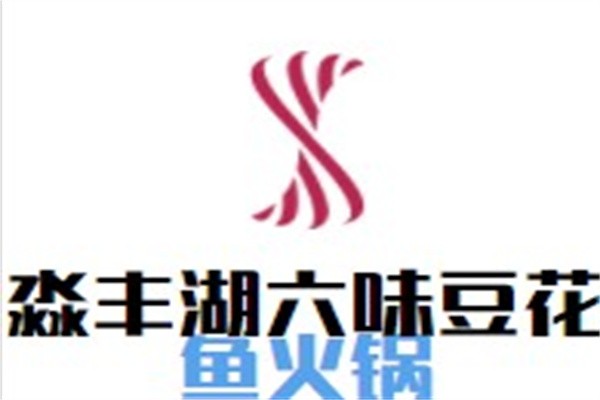 淼丰湖六味豆花鱼火锅加盟