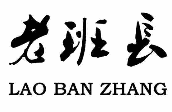 老班长串串香加盟