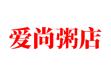 爱尚粥店加盟