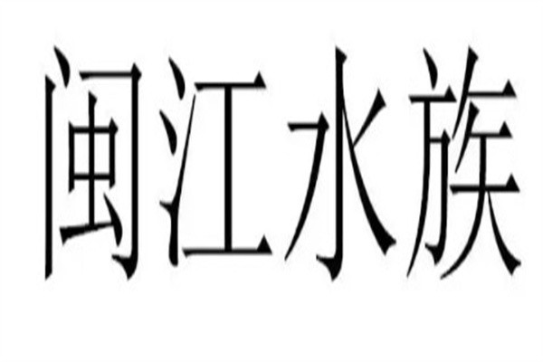 闽江水族加盟