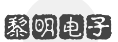 黎明电子加盟