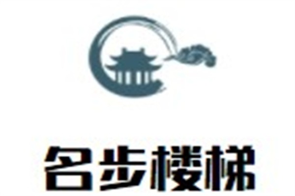 名步楼梯加盟