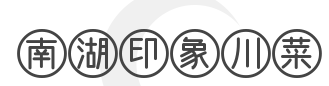 南湖印象川菜加盟