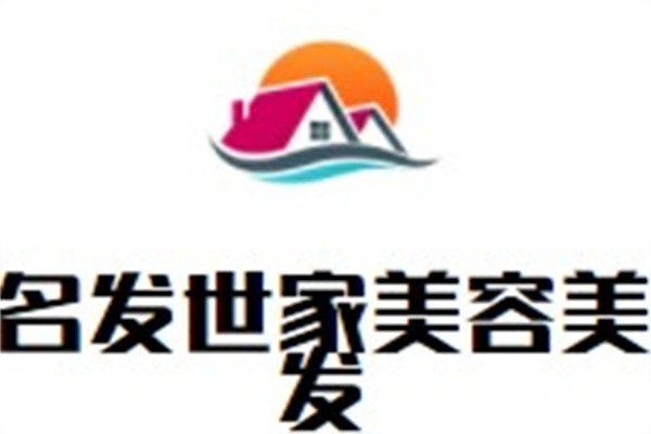 名发世家美容美发加盟