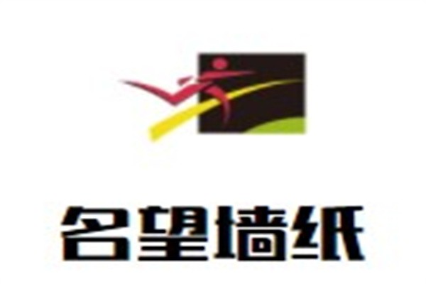 名望墙纸加盟