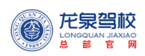 龙泉驾校加盟
