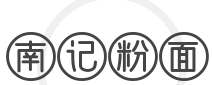 南记粉面