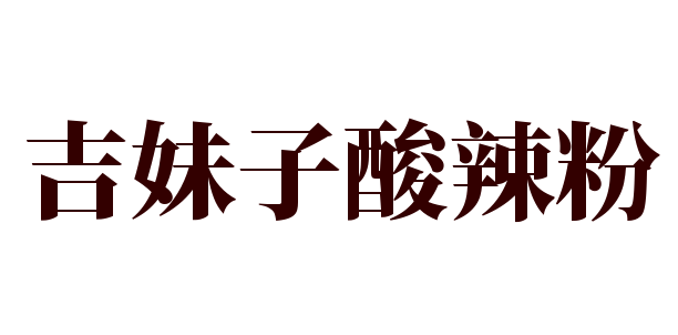 吉妹子酸辣粉加盟