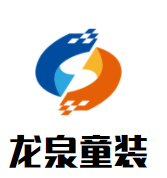 龙泉童装加盟
