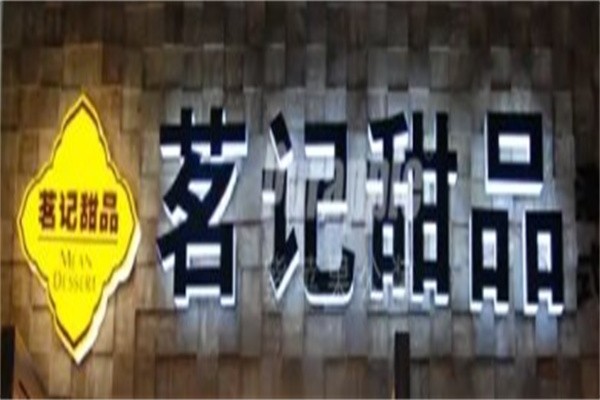 茗记甜品店加盟