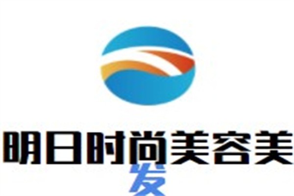明日时尚美容美发加盟