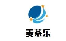 麦茶乐饮品店加盟