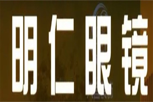 明仁眼镜加盟